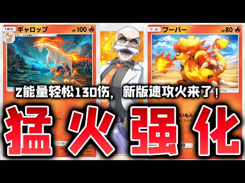 【PTCGP/ポケポケ】对不起我只抽到这张，但2能量能打130的新烈焰马真的没问题吗！【Pokémon TCG Pocket】