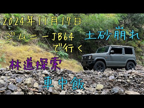 ジムニーJB64で行く✨林道探索＆車中飯🤗