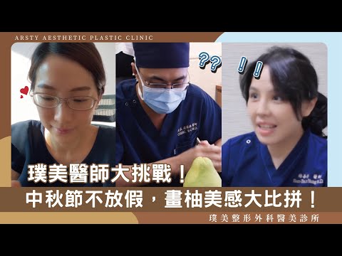 中秋節大挑戰！💪整形醫師技術及美感隨時展現連柚子都不放過？荊偉政醫師X陳心瑜醫師X楊善淳醫師趣味比拼｜璞美整形外科