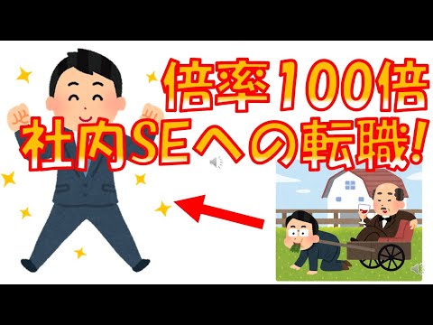 【社内SEへの転職】(倍率100倍)社内SE転職戦略～圧倒的ホワイトな環境で働くエンジニアをGETする、たった一つの方法～