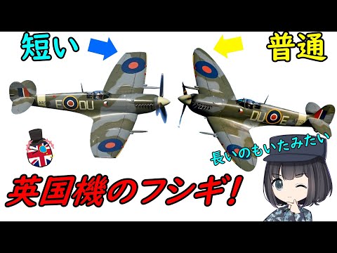 なぜスピットファイア戦闘機には翼が短いのがいるの？