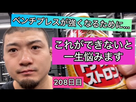 【ベンチプレスでコレができないと一生悩みます】エブリベンチ208日目