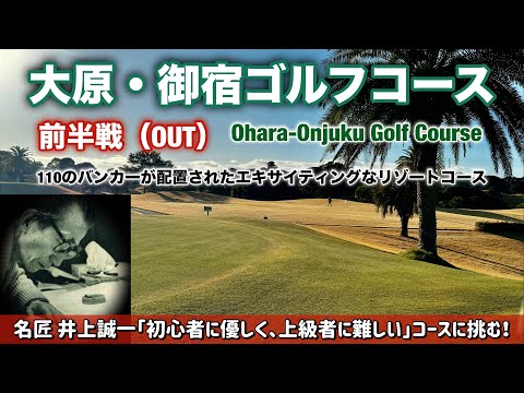 【PAR72 ゴルフラウンド】名匠、井上誠一が最後に手掛けた大原・御宿ゴルフコースに挑戦！要所に配置された110のバンカーを避け『初心者に優しく、上級者に難しい』とされる難コースでパープレイを目指す！