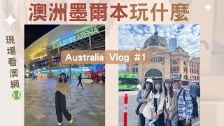 Australia Vlog#1: 澳洲墨爾本自由行紀錄 ‪.ᐟ‪.ᐟ 現場看澳網🎾、大洋路一日遊🚌、Coles超市買什麼🛒、第一次進賭場😎