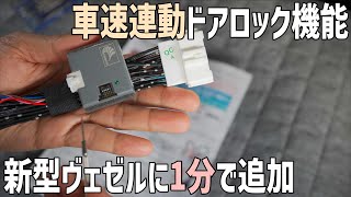 新型ヴェゼルに車速連動ドアロックを追加！たった1分でできる簡単作業