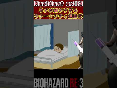 【修正版】【ネタが細かすぎる】バイオハザード RE:3　ラクーンシティ探訪② #shorts