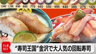 1皿1540円！金沢発祥の高級回転寿司チェーン 人気の全貌【カンブリア宮殿】（2022年11月24日）