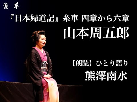 【朗読】山本周五郎作『日本婦道記』糸車 四章から六章｜熊澤南水｜浅草ユーチューブ