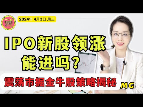 马股投资|IPO新股次新股领涨，能进吗?震荡市场掘金牛股策略揭秘4月3日Homily lunch#马股 #ipo #bursamalaysia #手套股 #地产