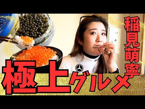 稲見萌寧プロを高級食材でお・も・て・な・し