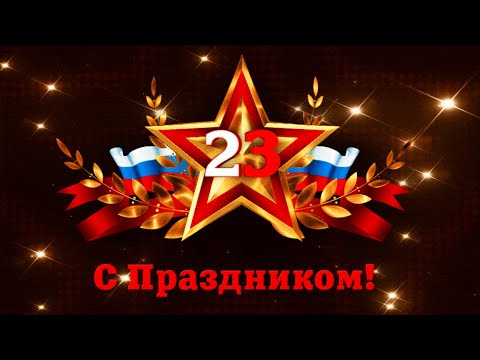 Красивое поздравление С ДНЕМ ЗАЩИТНИКА ОТЕЧЕСТВА! 23 ФЕВРАЛЯ! Поздравление с 23 февраля мужчинам!