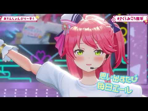 [Sakura Miko] あてんしょんぷりーず! / AttentionPlease! [3D Live]