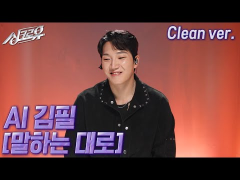 [4K 클린버전] AI 김필 – 말하는 대로 (원곡 : 처진 달팽이) #싱크로유 10회 1라운드 / KBS 241118 방송