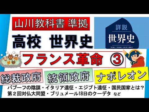 【世界史】フランス革命 ③（総裁政府、統領政府、ナポレオンの台頭、国民国家とは？）【山川出版社『詳説世界史』準拠】