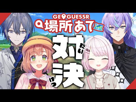 【GeoGuessr】🌎4人で場所あて対決🔥どこやねん！！！！！！！！！！【本間ひまわり/にじさんじ】