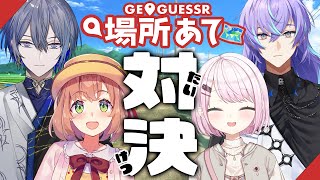 【GeoGuessr】🌎4人で場所あて対決🔥どこやねん！！！！！！！！！！【本間ひまわり/にじさんじ】