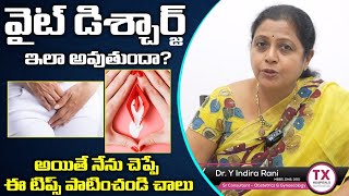 వైట్ డిశ్చార్జ్ కి టిప్స్ | Natural Remedies For White Discharge | Vaginal Discharge | TX Hospitals