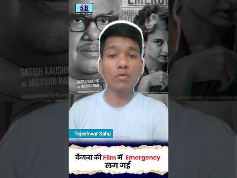 क्या कँगना की Film होगी बैन? Emergency Film Update #shortsfeed #kanganaranaut