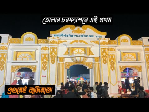 শেষ সময়ের বাণিজ্য মেলা যেমন ছিল | Charfassion Banijjo Mela 2024