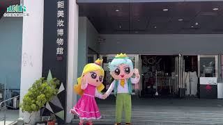 ｜台鉅美妝觀光工廠｜免門票參觀時間