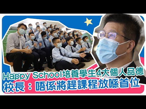 【#問問校長先】鮮魚行學校校長施志勁訪問（二）Happy School培養學生4大個人品德 校長：唔係將趕課程放喺首位