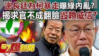 Did Hsieh Chang-ting go berserk for Ke Wenzhe to expose the civil unrest?