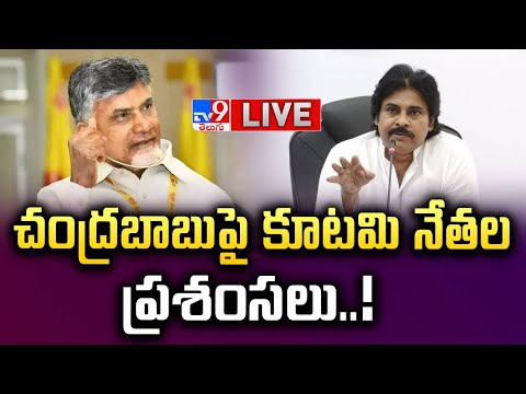 చంద్రబాబు పై కూటమి నేతల ప్రశంసలు..! LIVE | AP NDA Leaders Praises CM Chandrababu - TV9