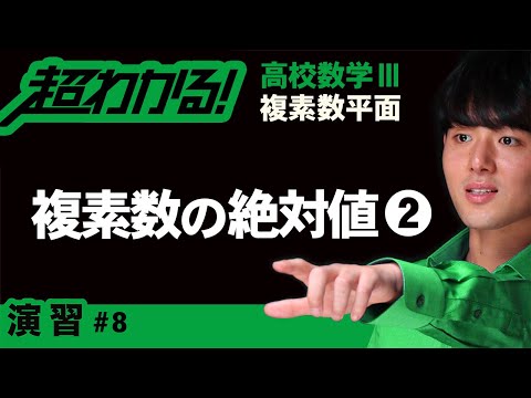 複素数の絶対値❷【高校数学】複素数平面＃８