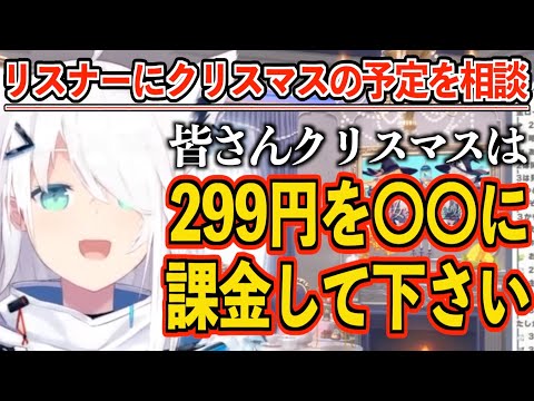 【白上フブキ】クリスマスの予定をリスナーに相談するが課金が必要となるまさかの事態にw【ホロライブ】