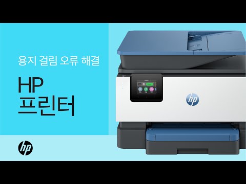 HP 프린터의 용지 걸림 오류를 해결하는 방법 | HP 프린터 | HP Support