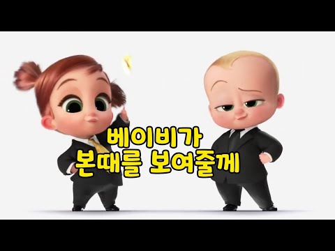 [하이라이트] 보스 베이비 2 - 한글자막 The Boss Baby 2 - Highlight 2021년8월 개봉영화 리뷰&예고편