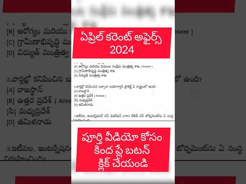 April current affairs practice bits in telugu 2024 | daily current affairs APPSC TSPSC groups