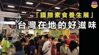 國際素食養生展 最“蔬”福饗宴  |七大主題  盛大開幕！