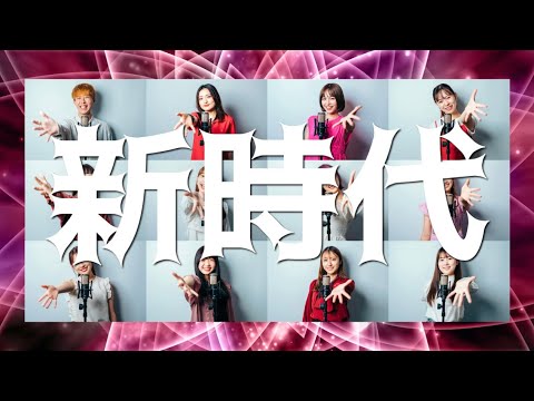 新時代 / ウタ - Ado ( Acappella cover )