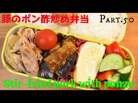 【妻の弁当箱】【Eng.Sub】豚のポン酢炒め／茄子の甘辛炒め／きゅうりとパプリカのサラダ／卵焼き【Stir-fried pork with ponzu sauce etc.】