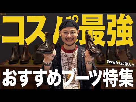 【買い物ロケ】ブーツ履くならBerwick!! コスパ最強革靴4選