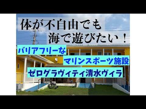 【番外編】バリアフリーなマリンスポーツ施設ゼログラビティ清水ヴィラ旅行記奄美大島Vol.2