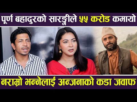 पूर्ण बहादुरको सारङ्गीले ५५ करोड कमायो | Anjana Baraili | Prakash saput And Bijaya Baral |