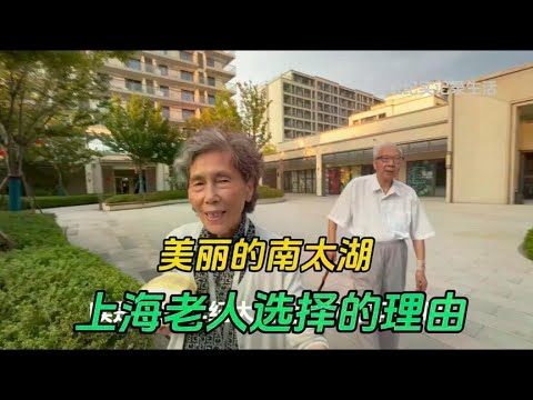 养丽的南太湖，上海老人选择养老安居的理由