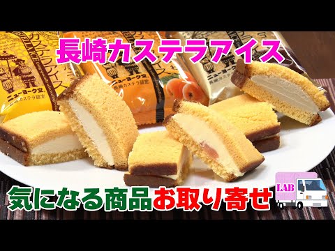 【気になる商品お取り寄せ！】長崎カステラアイス