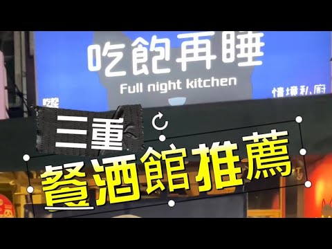 三重美食 餐酒館推薦 吃飽再睡情境私廚