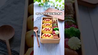 このオムライス！チーズ入り😊#shorts #オムライス #お弁当