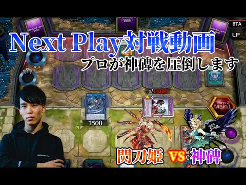 【マスターデュエル】ネクストプレイ対戦動画 【セリオンズ閃刀姫】vs【神碑】 プロが神碑を圧倒します!!【ルーン】