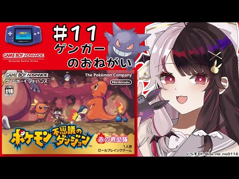 #11 ポケモン不思議のダンジョン　赤の救助隊　ゲンガーのお願い事（初見プレイ）【夜見れな/にじさんじ】