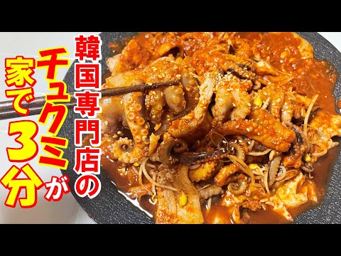 【韓国料理】｜🐙プロの味！業務用のチュクミ炒め炒めが日本上陸！食べないと損！！！｜日本で専門店のチュクミ味が家で簡単に出来る！