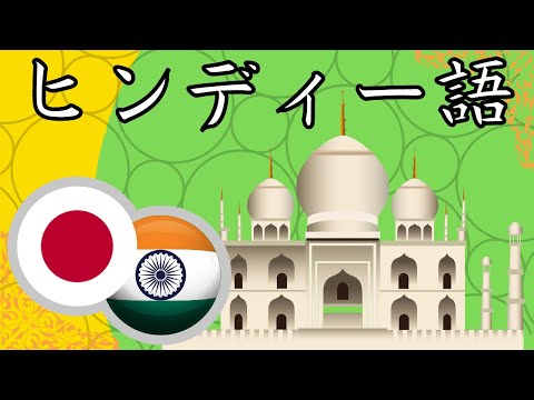 寝ている間にヒンディー語を学ぶを学ぶ ||| 睡眠学習 ||| 最も重要なヒンディー語のフレーズと言葉