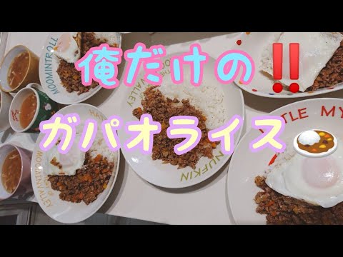 【超絶ガパオライス】俺だけのガパオライス‼️ピリ辛ニンニク食欲促進‼️#shorts