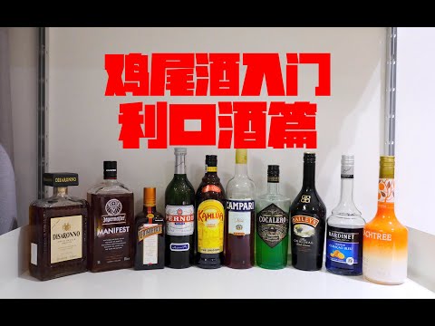 【鸡尾酒入门4】欢迎来到五彩缤纷的利口酒世界！鸡尾酒入门之利口酒篇