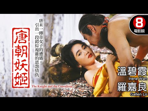 倔強瘋批溫碧霞X正直將軍羅嘉良｜唐朝妖姬 (The Knight and the Concubine)｜溫碧霞｜羅嘉良｜江漢｜張鴻昌｜羅莽｜8號電影院 HK Movie｜電視電影｜粵語中字｜1992