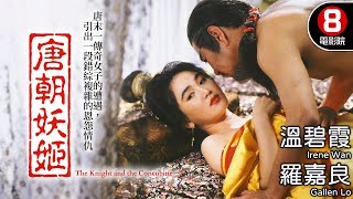 倔強瘋批溫碧霞X正直將軍羅嘉良｜唐朝妖姬 (The Knight and the Concubine)｜溫碧霞｜羅嘉良｜江漢｜張鴻昌｜羅莽｜8號電影院 HK Movie｜電視電影｜粵語中字｜1992